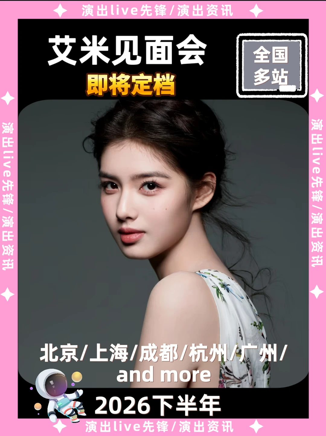 艾米见面会重磅来袭，即将定档