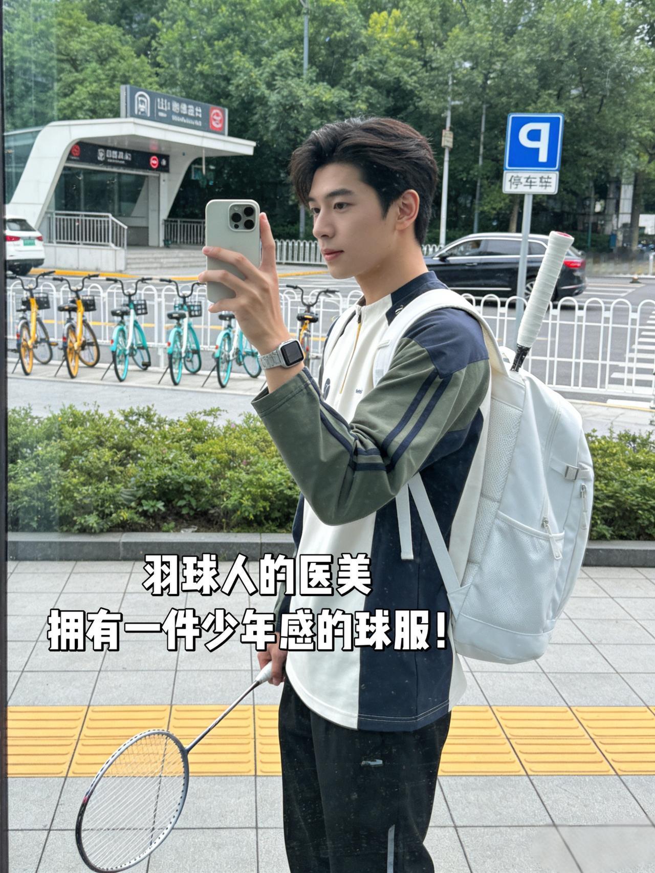 羽球人的医美
拥有一件少年感的球服！