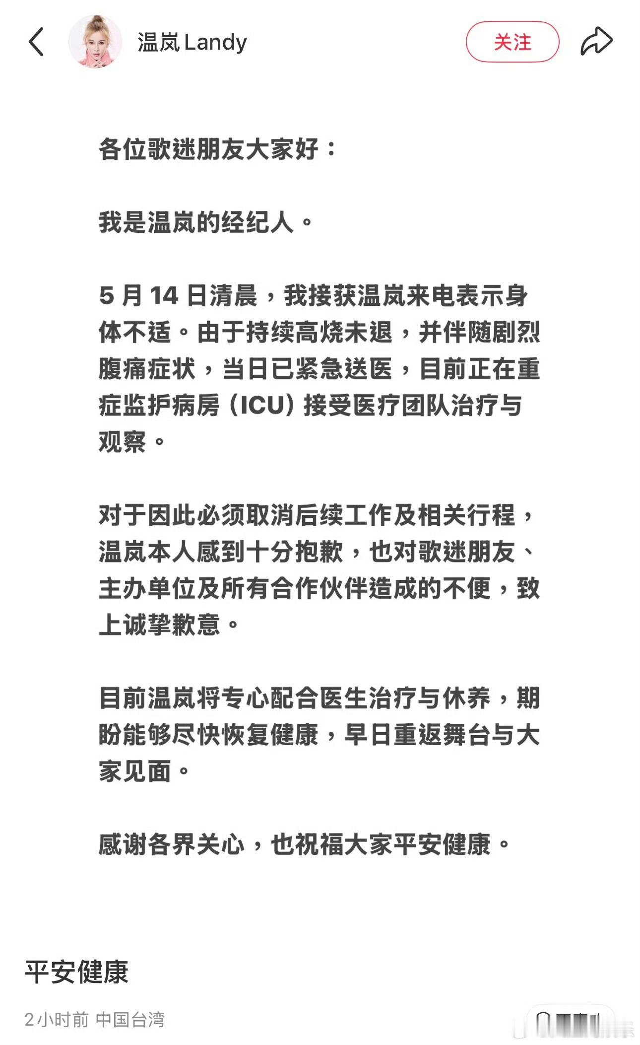 温岚在ICU接受治疗温岚因病演艺工作全面暂停5月15日，温岚经纪人发文证实温岚高