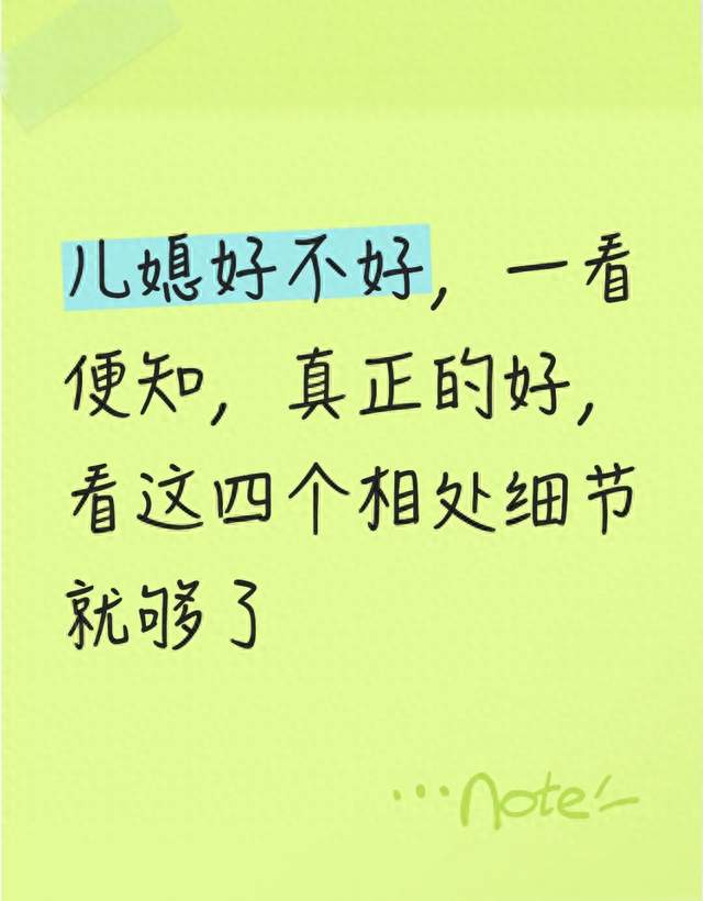 儿媳好不好，一看便知，真正的好，看这四个相处细节就够了