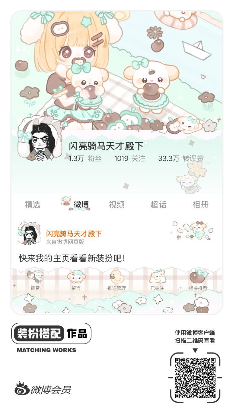 我刚刚完成了一套全新微博装扮搭配！超有个性！快来围观，一起分享装扮灵感吧~网页链