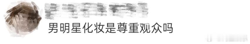 男明星画妆是尊重观众吗？ 邵子恒因浓妆被网友审判，还被刘嘉玲问“可以不化妆吗”，