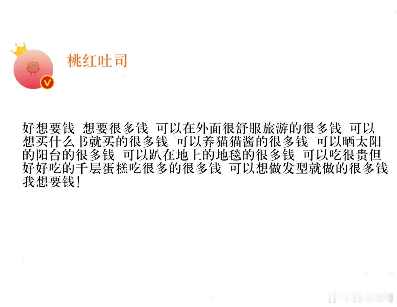 好想要钱 想要很多很多钱： 