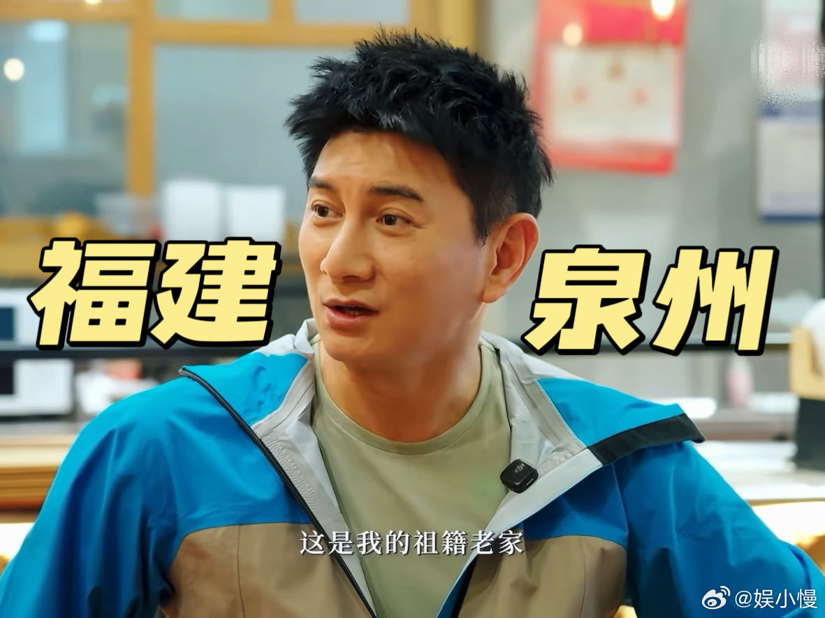 吴奇隆 我的祖籍是福建泉州吴奇隆这波操作好感拉满！旅综首站直奔祖籍泉州，一句“我