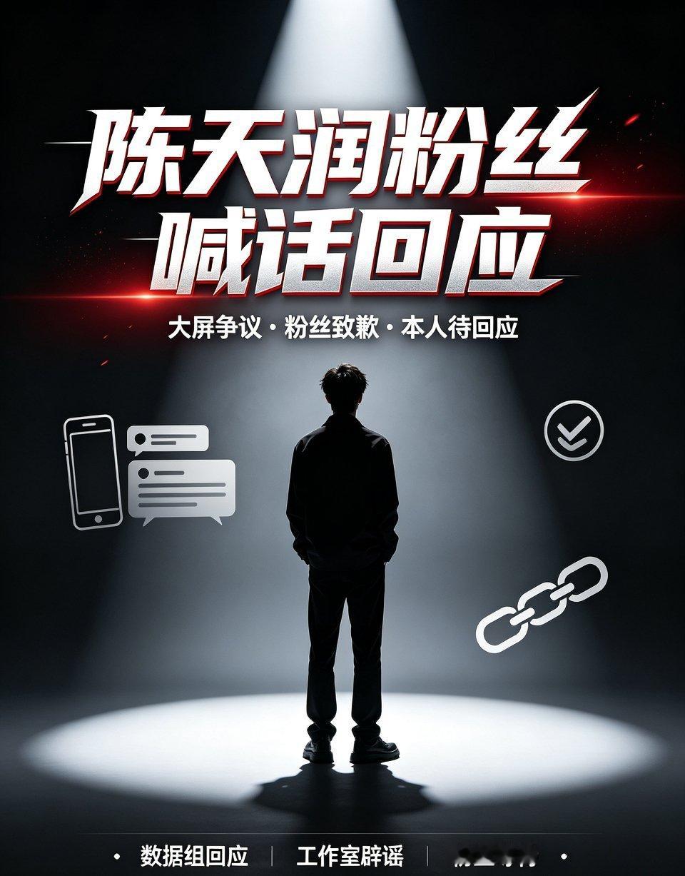 陈天润粉丝喊话回应针对见面会大屏争议，数据组发文回应，称涉事投稿是恶意混入，艺人
