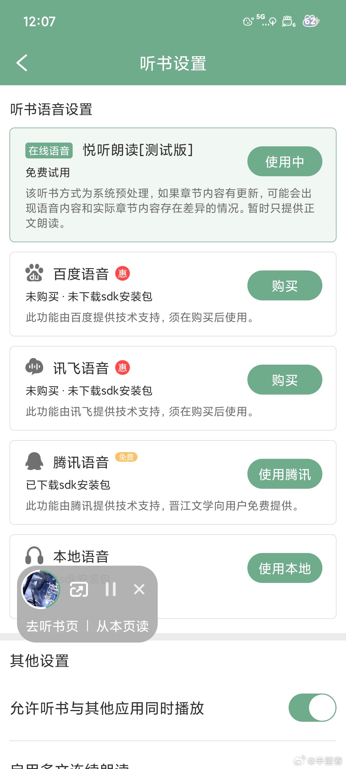 我的天，晋江居然更新听书音色了，果然这个行业还是得有竞争才能前进