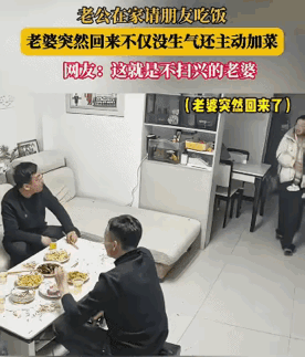 男子在家请朋友喝酒老婆‮和前提没
打招呼，

老婆回来一句，
你怎么不跟我说一声