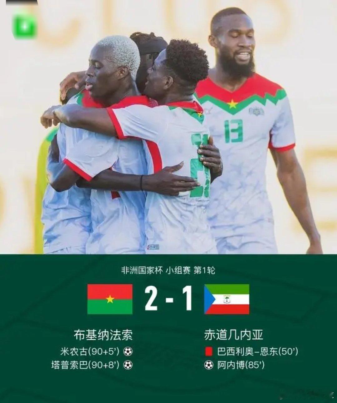 95+98分钟连进两球！布基纳法索2-1逆转赤道几内亚，塔普索巴绝杀北京时间12