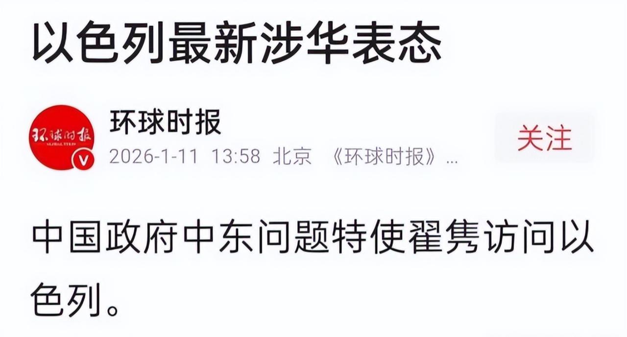 中国特使访以，以色列表态支持一个中国政策。

2026 年 1 月初，耶路撒冷的