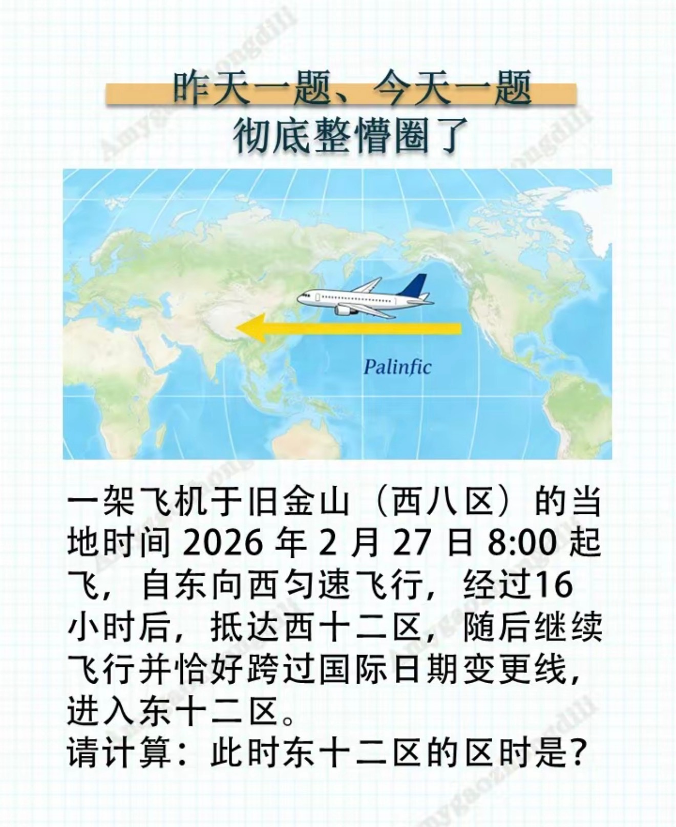 刚在算回国时差，想起来这道题目。[老师好] ​​​