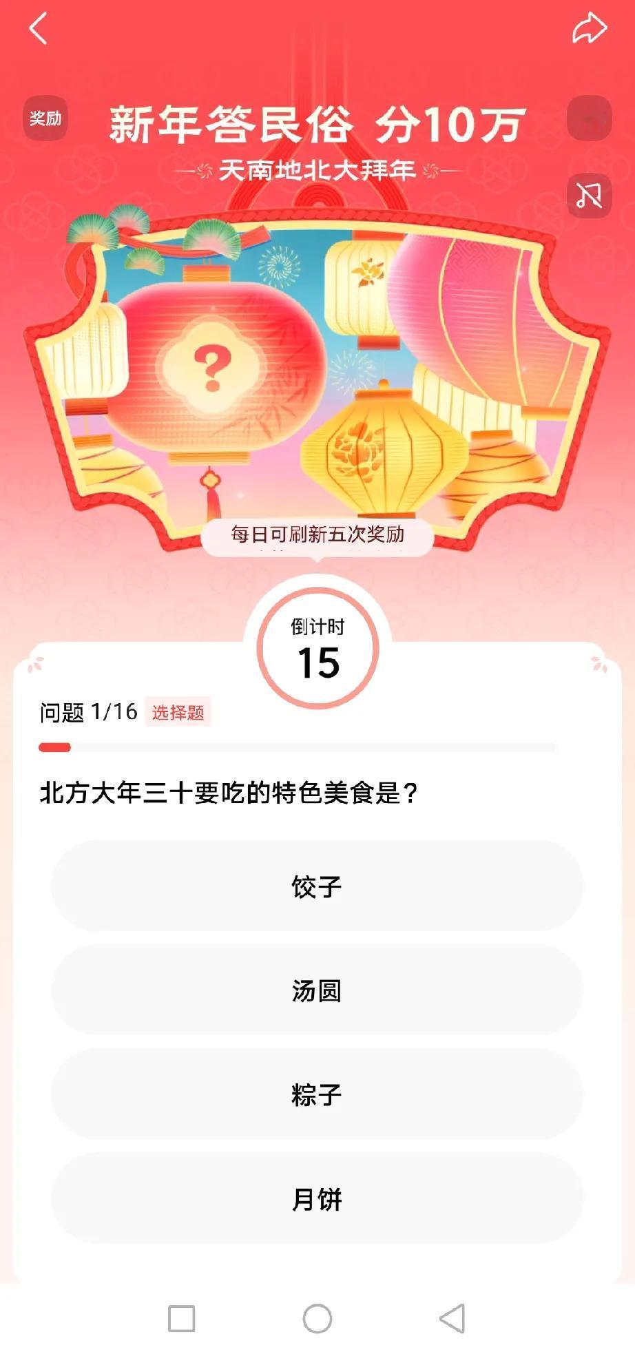 新年答题赛我正在参加新年答民俗春节活动，答对题数越多，可瓜分奖励额度越大～戳这里