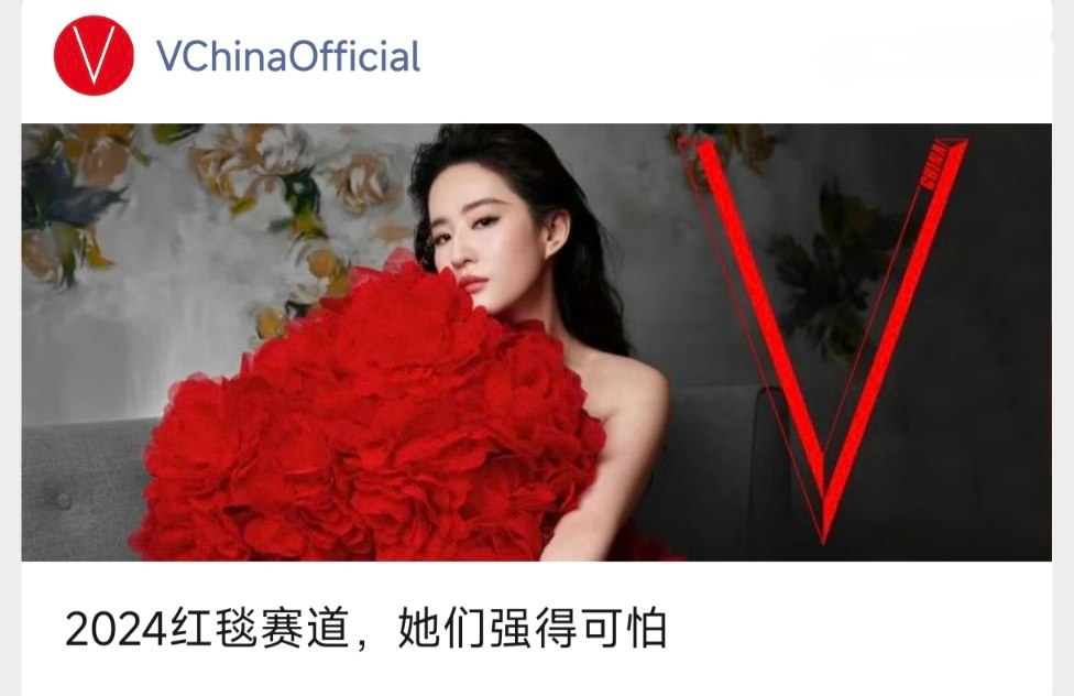 V中文版官微盘点2024封神红毯——宝格丽活动的红玫瑰刘亦菲上榜，并被用做盘点封