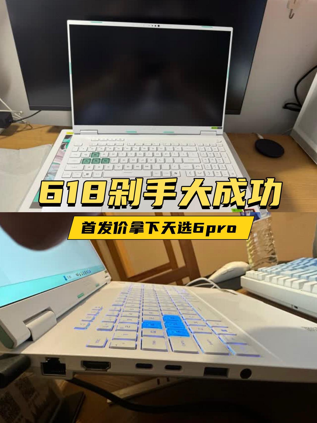 🎮618首次剁手大成功！

果然早买早享受！
抢到华硕天选6 Pro首发真的血