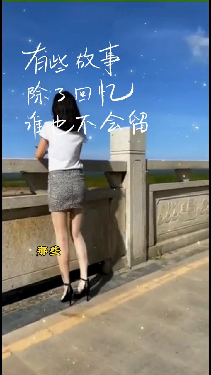 有些故事除了回忆谁也不会留。
以前总觉得朋友越多越好，到了这个年纪才懂知己两三胜