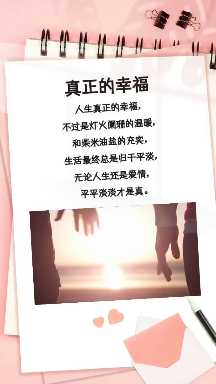 真正的幸福。
人生真正的幸福，不过是灯火阑珊的温暖和柴米油盐的充实。生活最终总是