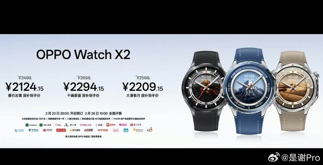 OPPO发布会 OPPO Watch X2售价2124元起，上市即国补价OPPO