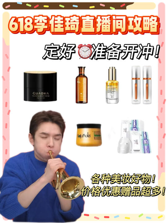 618李佳琦又又又来啦！美妆超多好物超优惠！