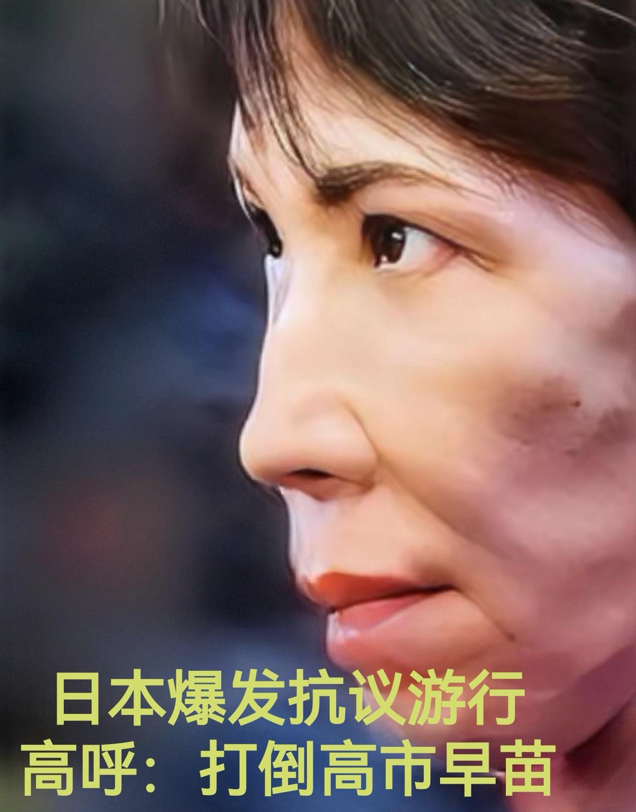 日本民众抗议爆发游行，呼吁罢免高市早苗职位？很质疑！
应该是假的吧？因高市早苗一