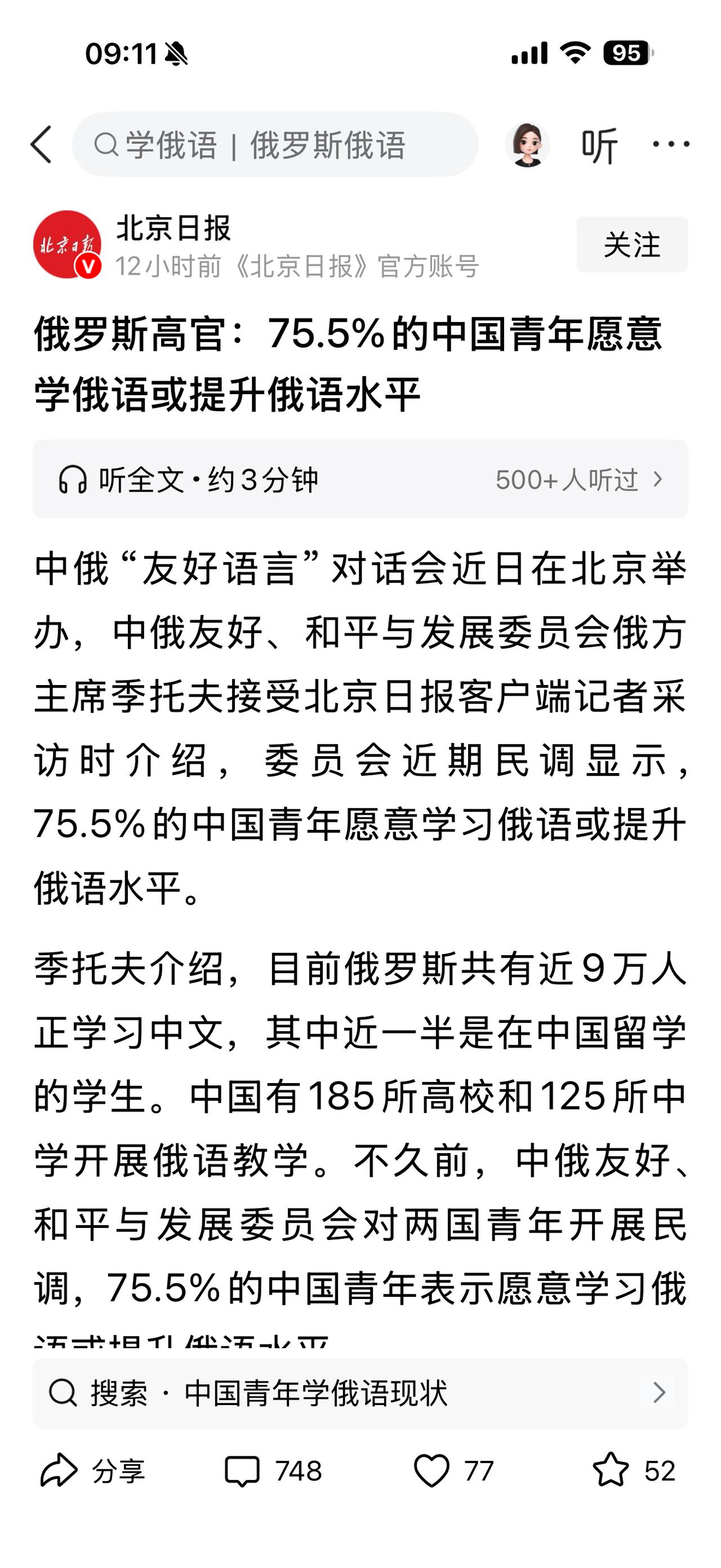 现在有75%的中国年轻人愿意学“俄语”？
（欢迎关注点赞支持）
北京日报2026
