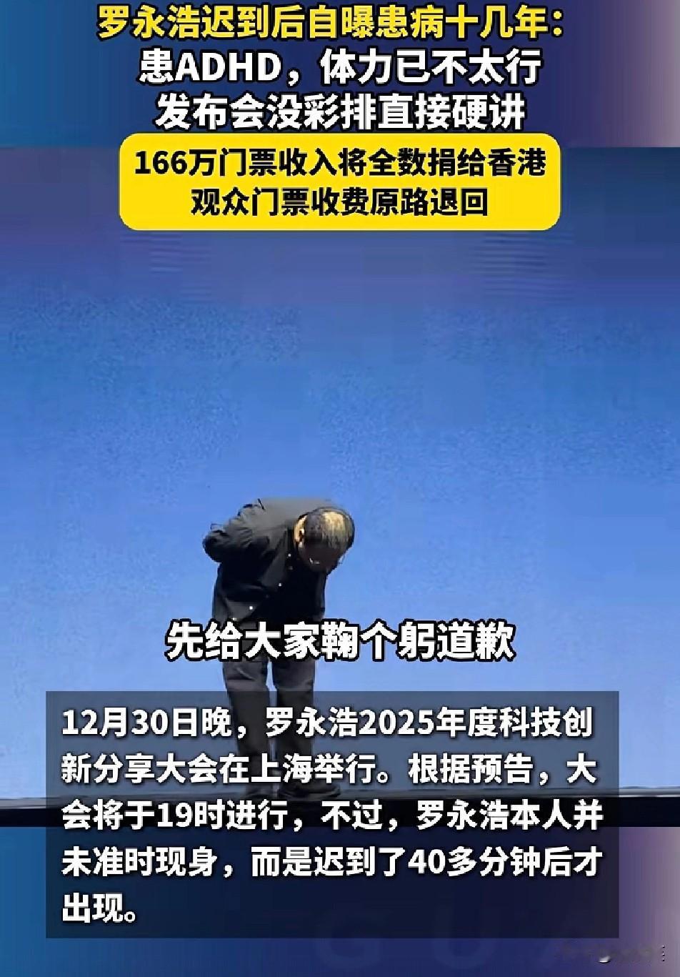 罗永浩上海科创分享会

迟到40分钟

登台先鞠躬道歉

还自曝患ADHD十几年