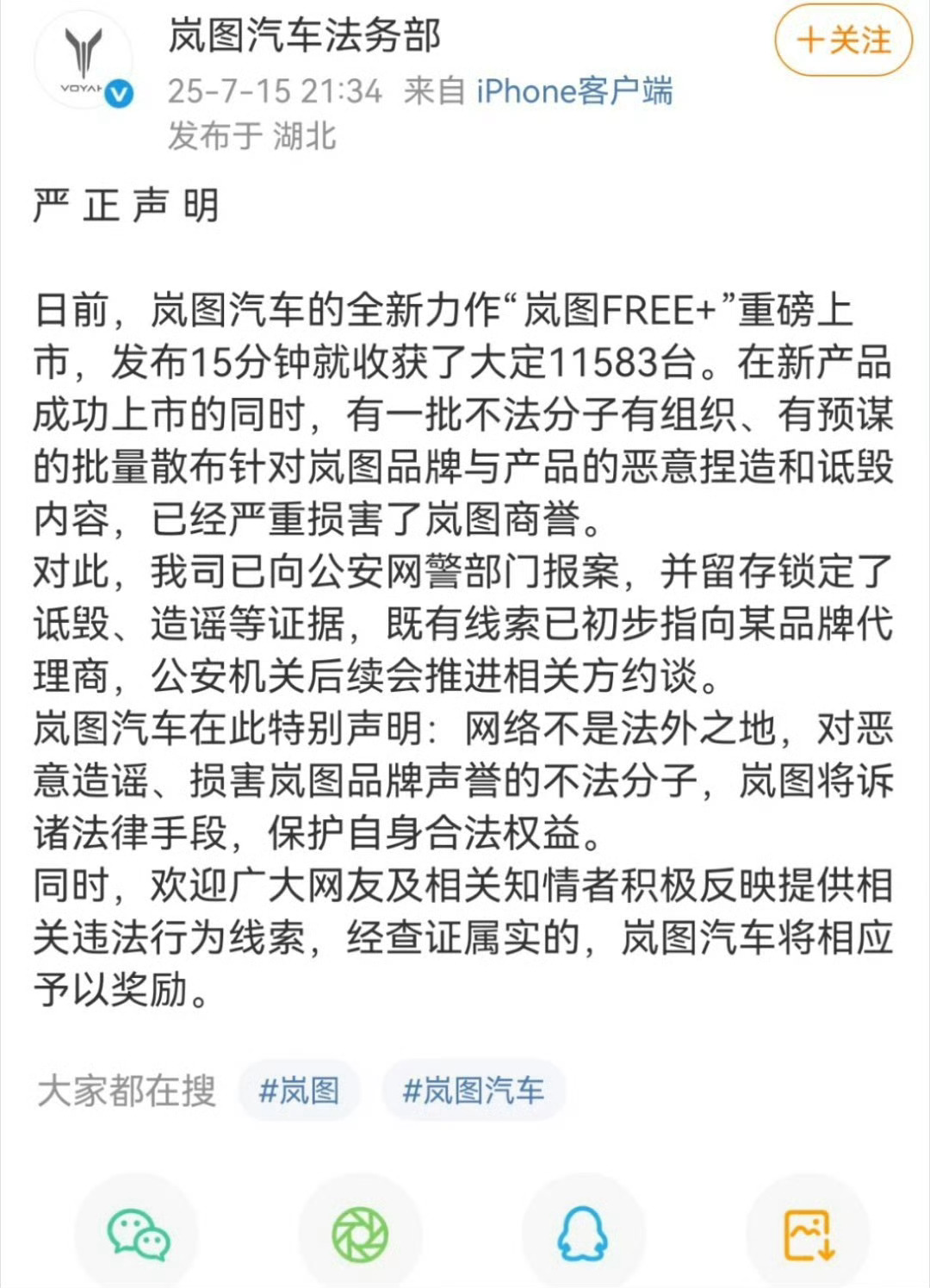岚图汽车严正声明网络不是法外之地，当然也不是什么都不能说。主要在于是不是恶意 捏