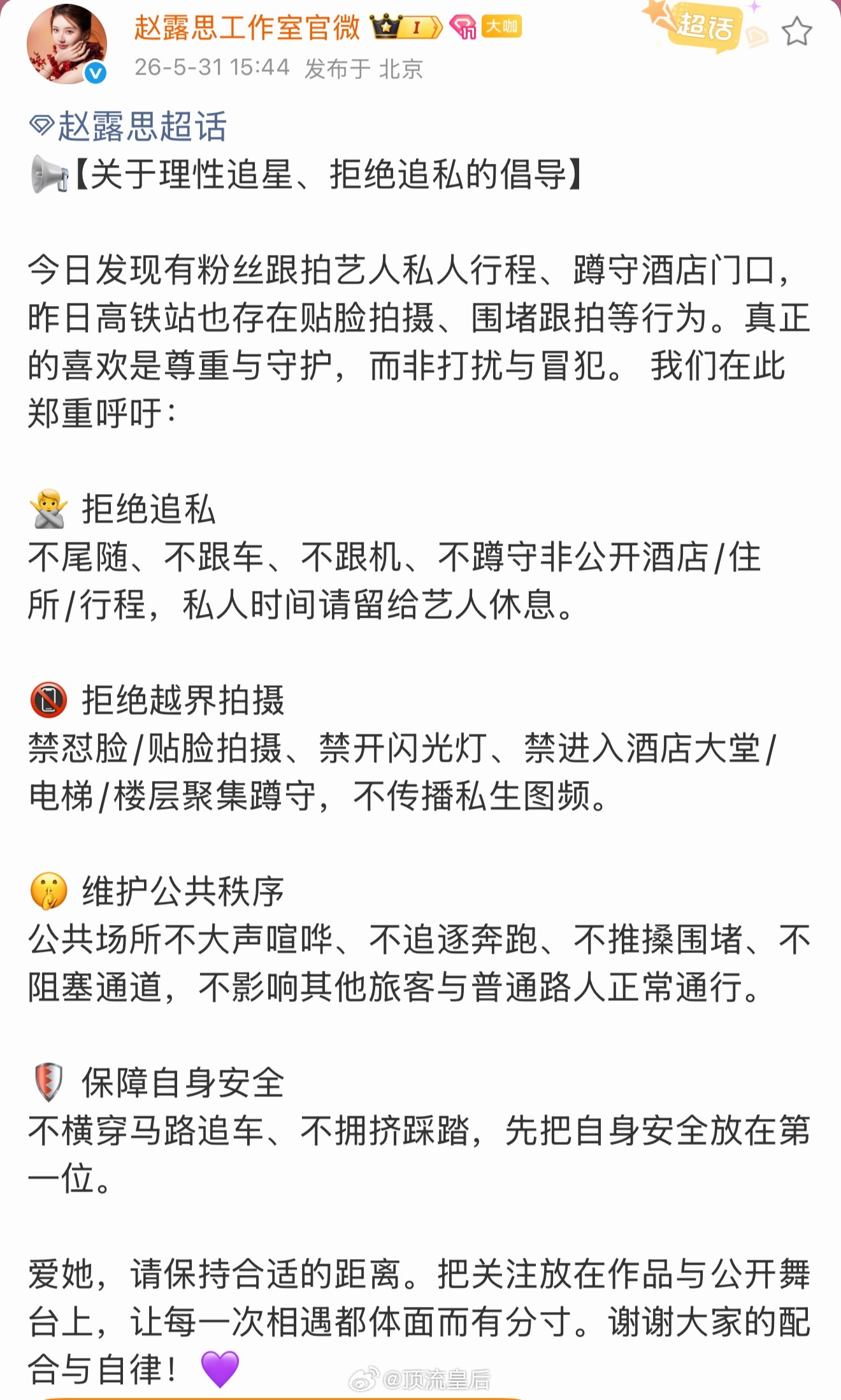 赵露思工作室发布理性追星，拒绝追私倡导啦，离作品近一点儿，离私生活远一点儿，让每