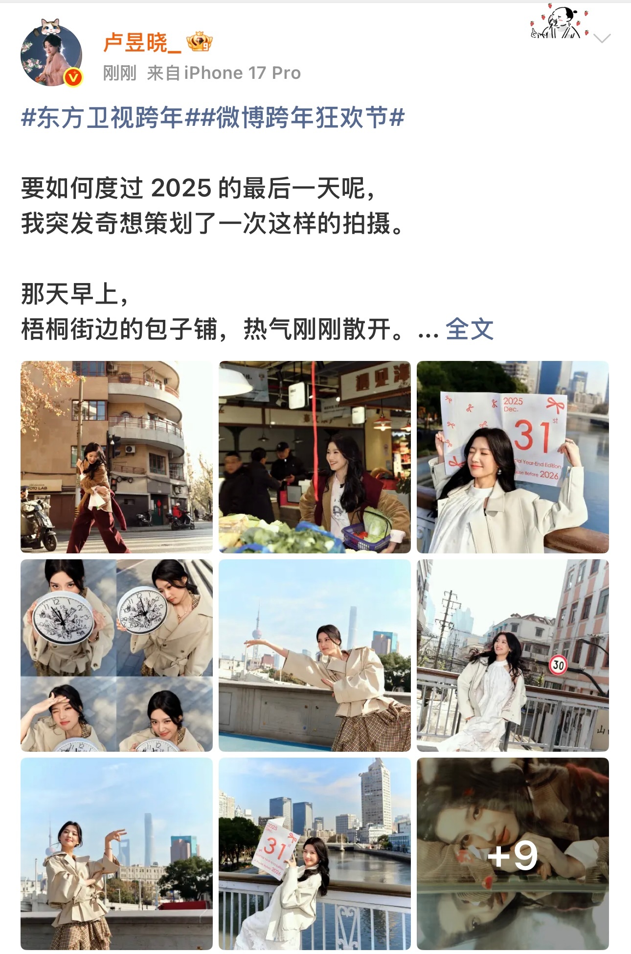 卢昱晓的跨年图是自己策划的谁懂！卢昱晓的跨年图是自己策划的！镜头下的妹妹有身处菜