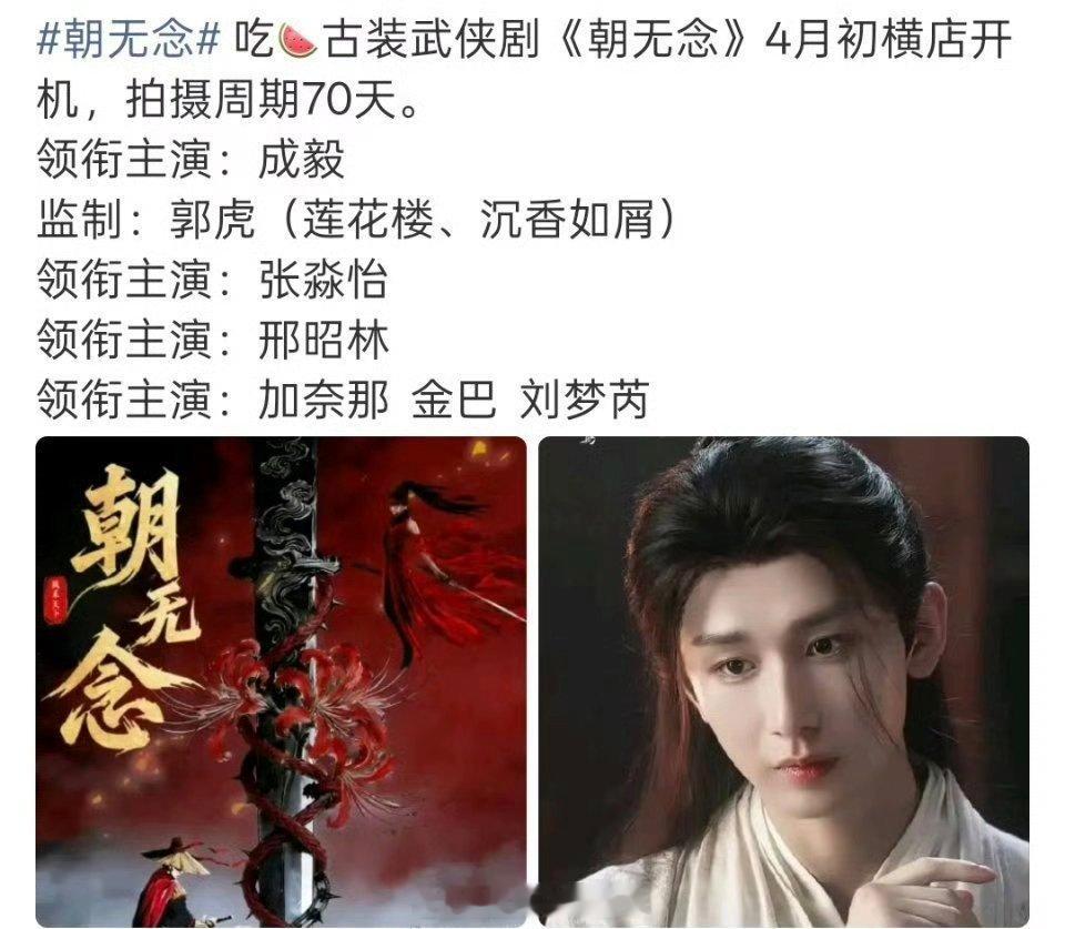 🍉古装武侠剧《朝无念》成毅，张淼怡，邢昭林，监制郭虎（莲花楼导演） 