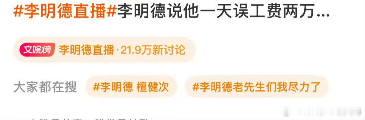 李明德一天误工费两万 李明德直播说了自己一天误工费两万，哥们还行啊！。。  