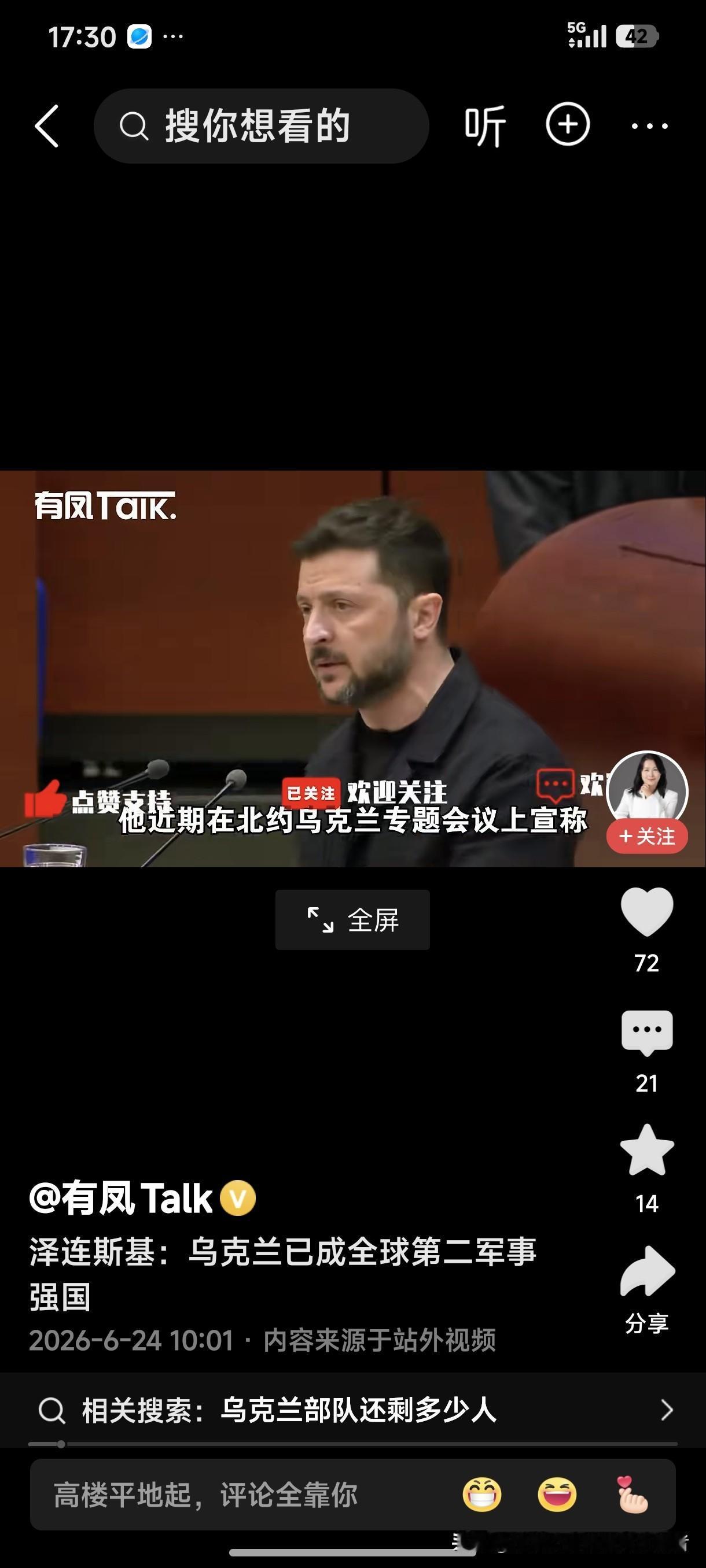 泽连斯基：乌克兰已成全球第二军事强国！
乌克兰总统泽连斯基这是喝酒喝多了，还是脑