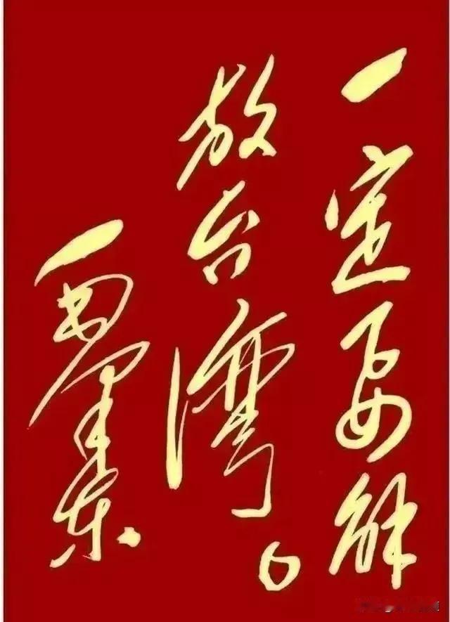 毛主席的这个书法题词，虽然仅有七个字，但这七个字，金光闪闪，寓意深刻，激励着我们