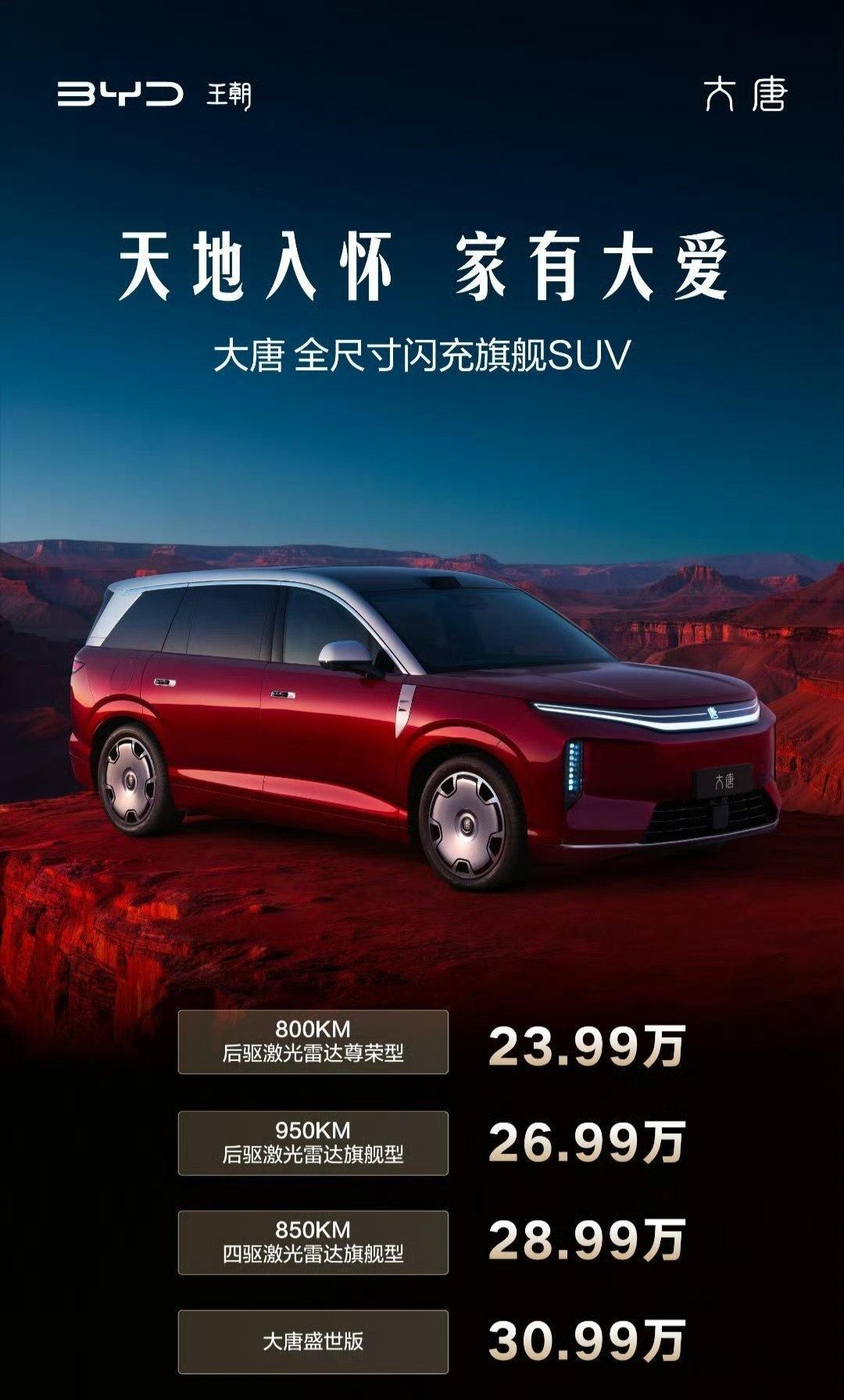 比亚迪大唐刚刚发布，23.99万起，确实香爆了！
