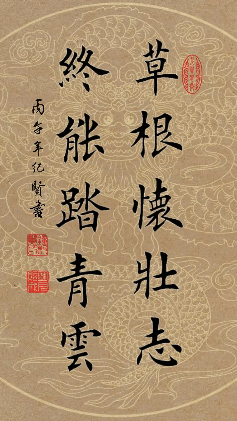 草根怀壮志 终能踏青云。