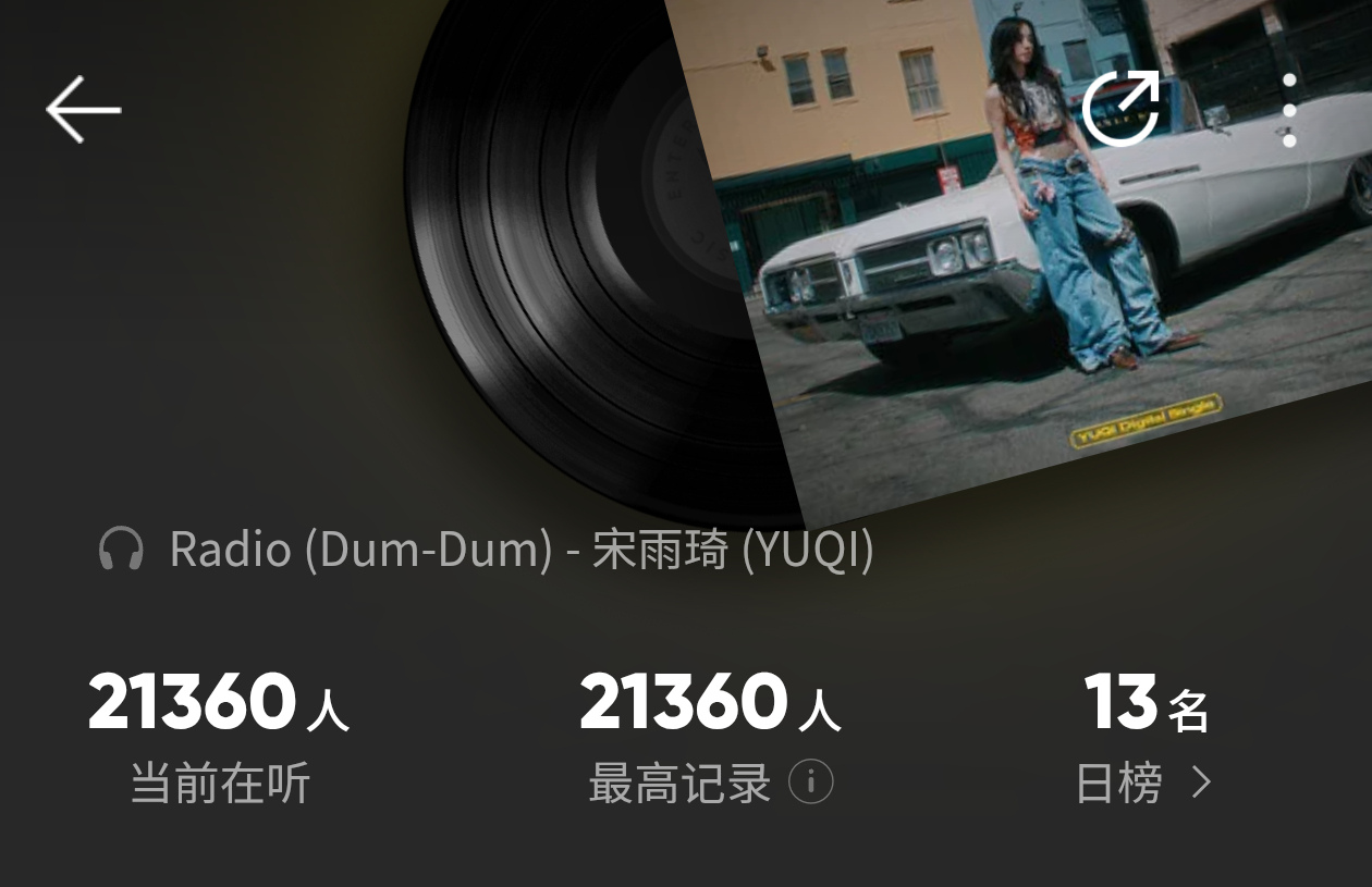 所有人打开qq音乐收听Radio！目前最高记录正在刷新高中，都来助力