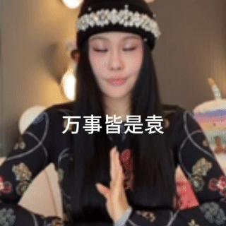 袁娅维玩起了东北味rnb  袁娅维直播嗨翻天，东北话rnb太上头，《balanc