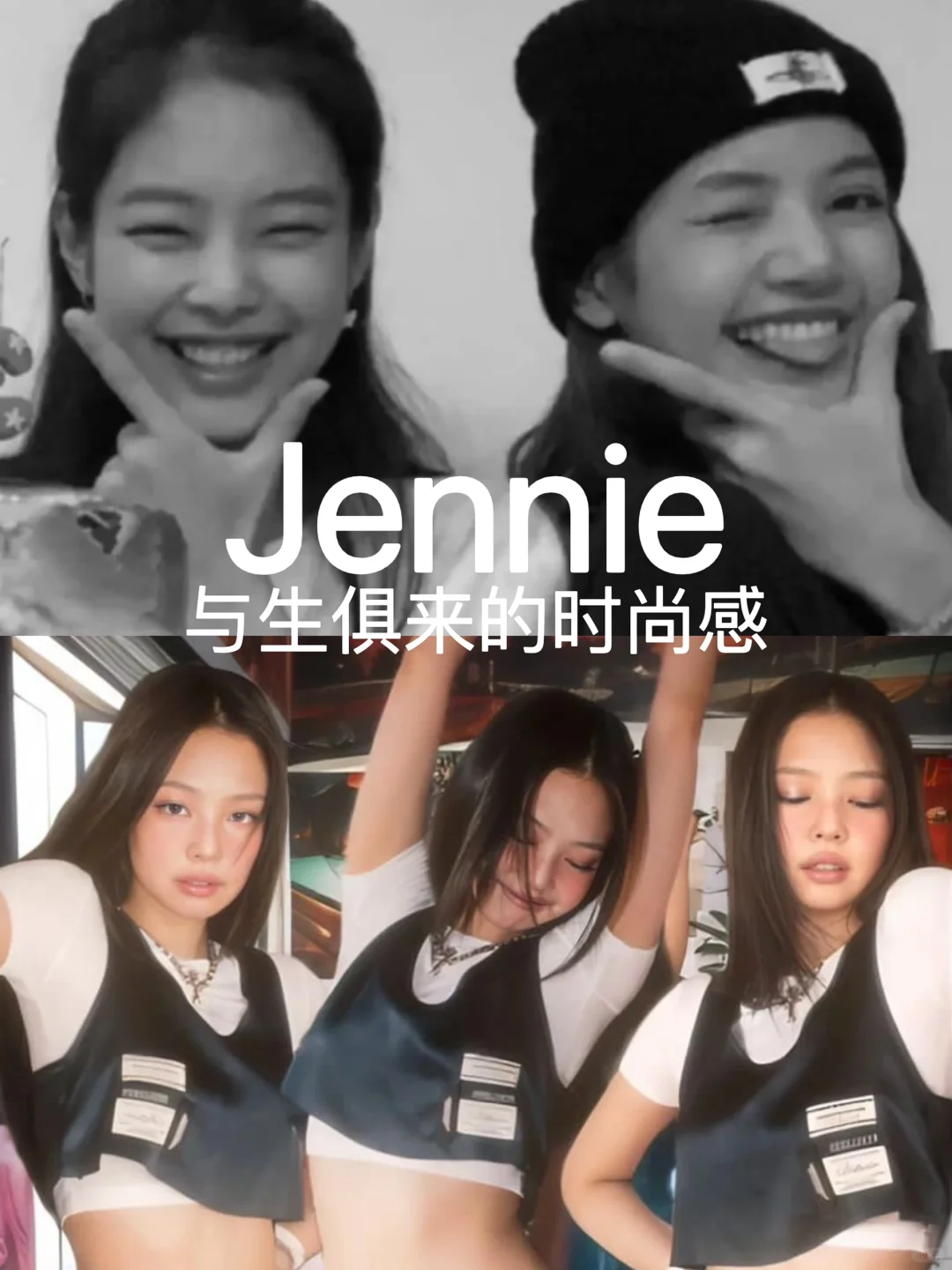 Jennie 穿搭缪斯 松弛感的时尚搭配！！