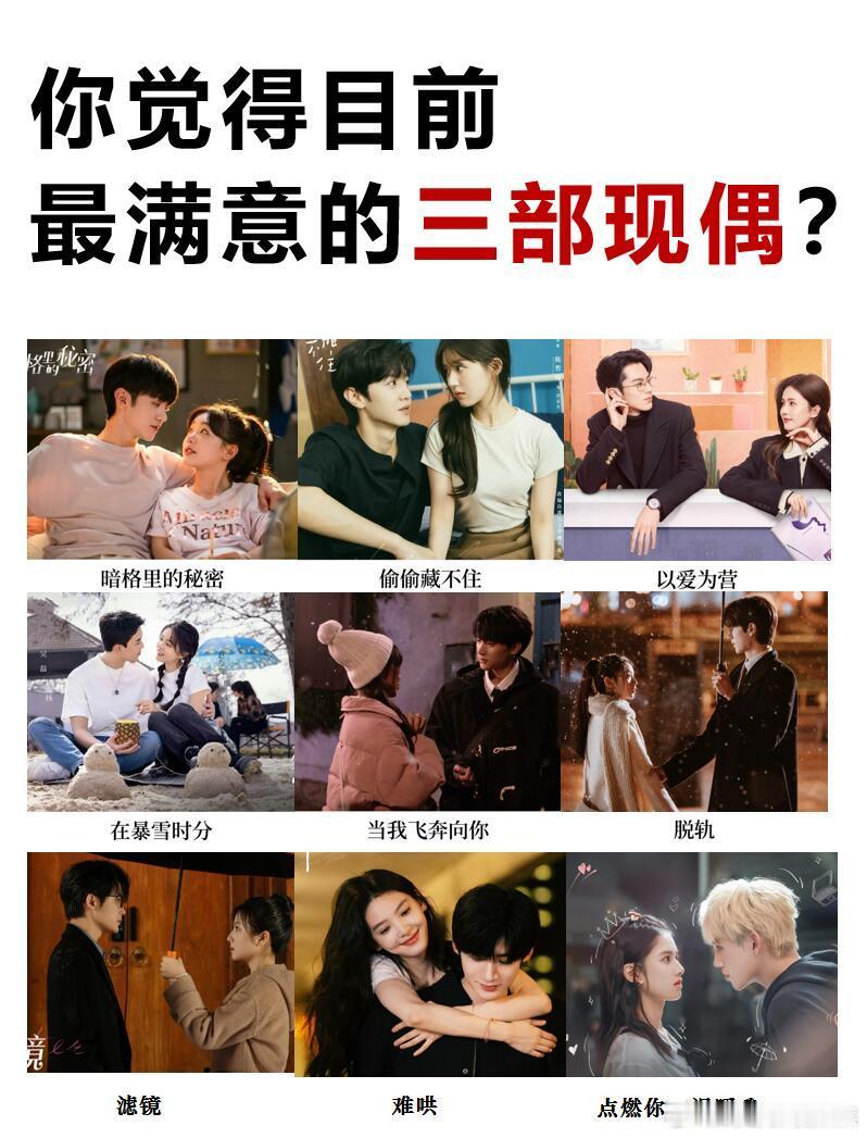 你觉得目前最满意的三部现偶？ ​​​