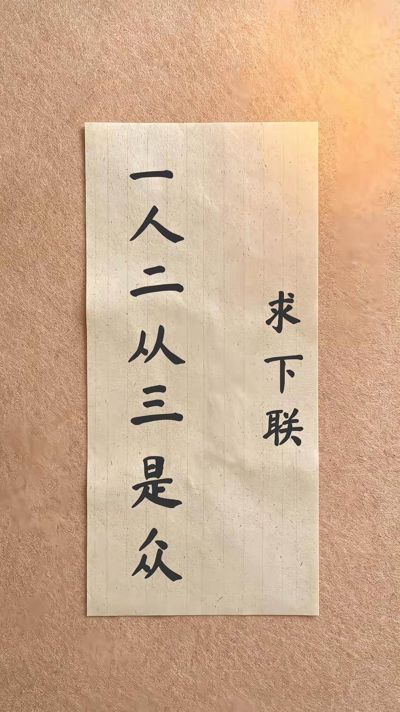 语文老师写出上联，下联让学生来对，一年多了还没能对，恳请全网高手帮忙琢磨下联该写