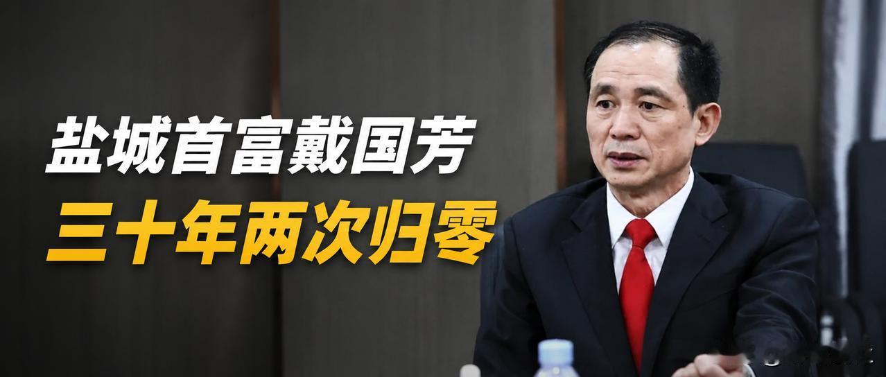 【从"三年超宝钢"到德龙镍业负债717亿：盐城首富戴国芳，两次归零！】从废铁堆里