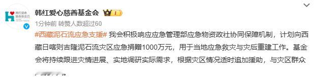韩红基金会计划向西藏灾区捐款1000万元，真的是实打实的帮助了……韩红基金会驰援