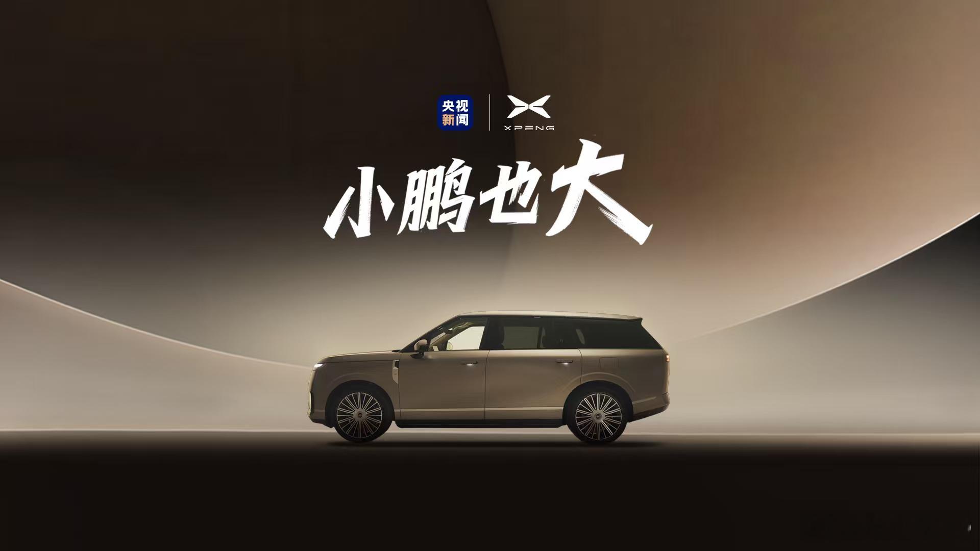 今晚小鹏 GX 技术发布会，央视新闻直播走起小鹏GX首发评测