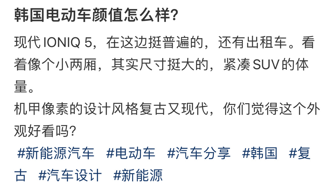 韩国电动车颜值怎么样？ ​​​
