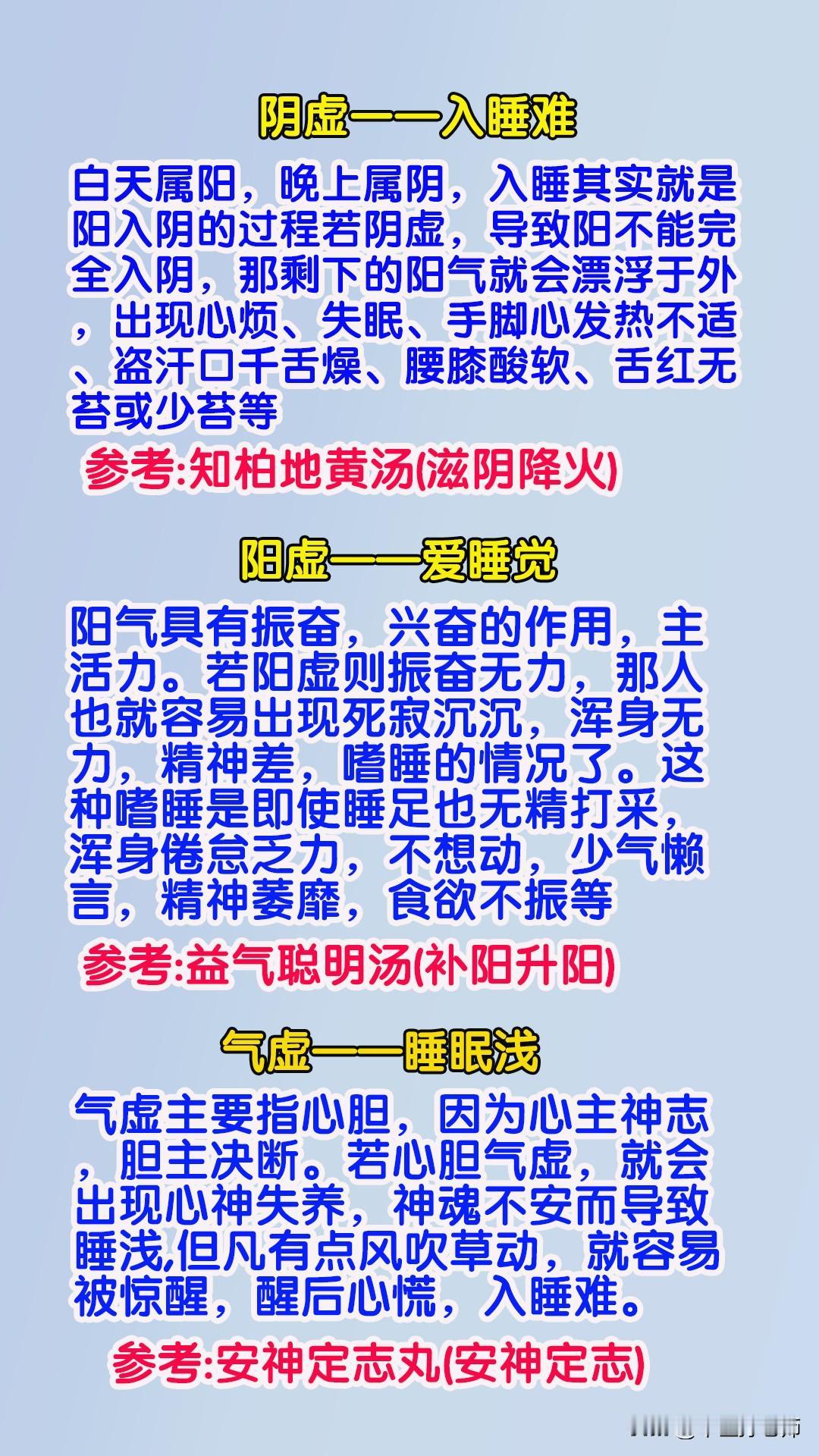 阴虚——入睡难
阳虚——爱睡觉
气虚——睡眠浅