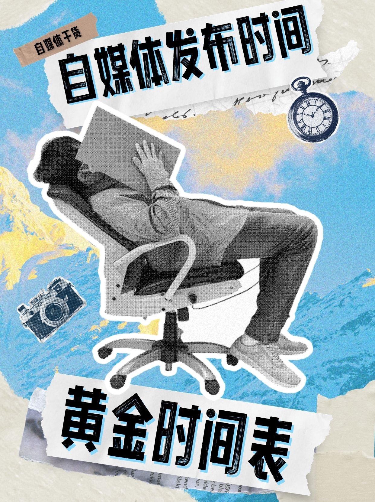 关于自媒体的冷知识又加1️⃣：如何定义账号内容发布的黄金时间段请看👀...