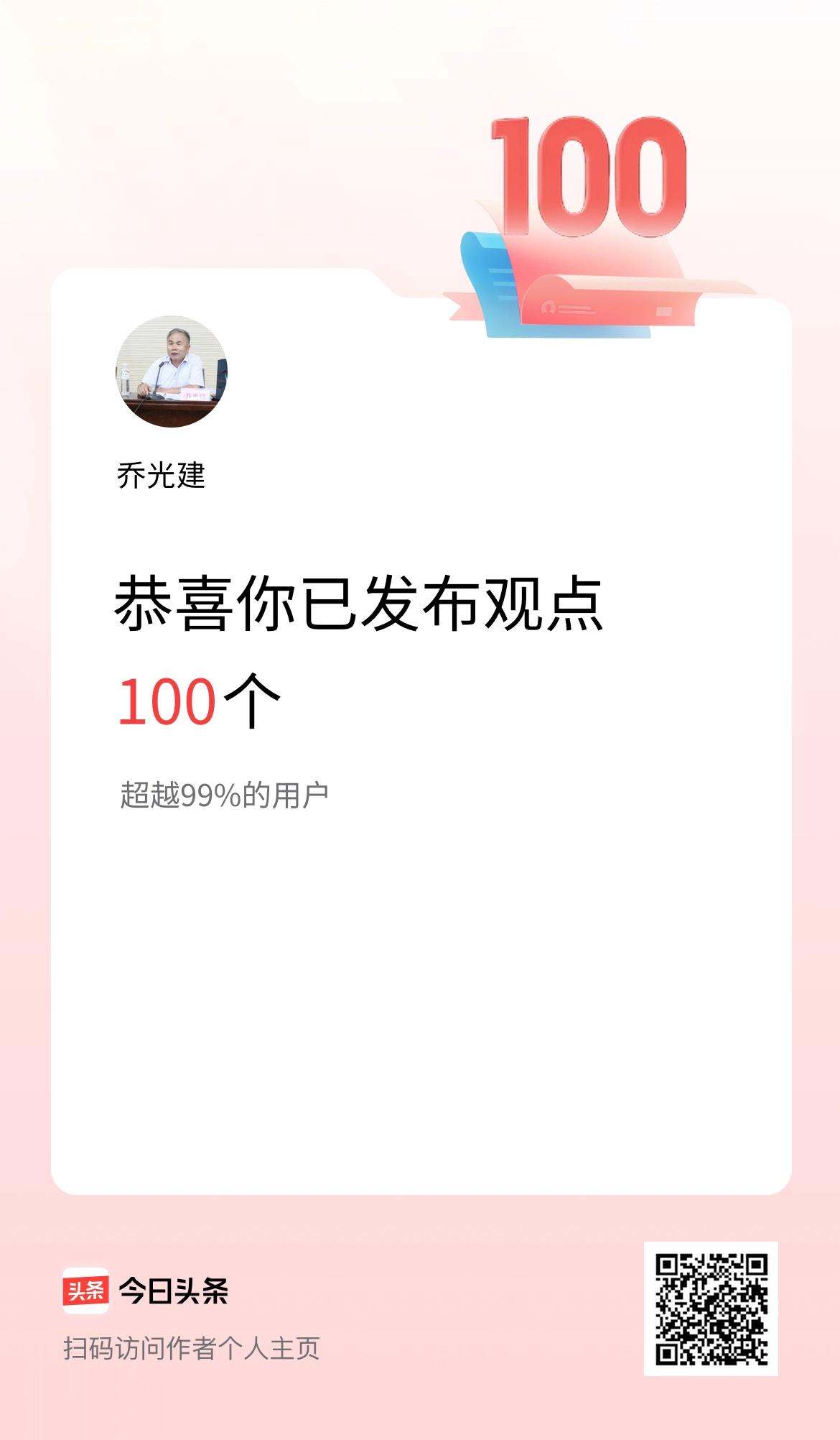 我在头条累计投稿观点100个
