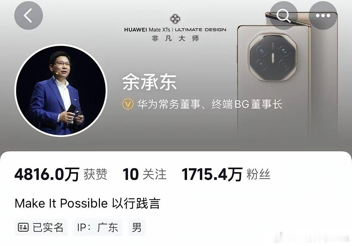 华为余承东开通抖音号已经10个月了，粉丝量也突破1715万，目前余承东的粉丝数量