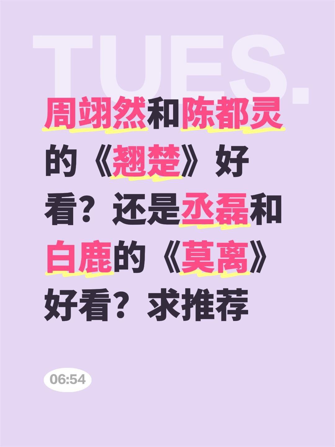 周翊然和陈都灵的《翘楚》好看？还是丞磊和白鹿的《莫离》好看？求推荐陈都灵 翘楚 