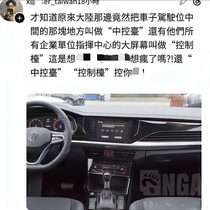 仅仅是“中控台”这三个字就能让台毒破防[捂脸] 
不叫中控台那该叫什么？台控台？