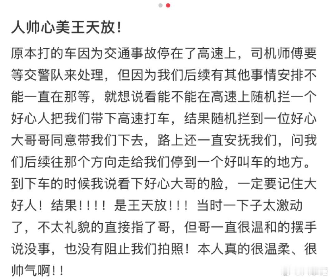 王天放载遇难网友下高速 高速遇事故滞留拦车求助，随机拦下的好心大哥居然是王天放！