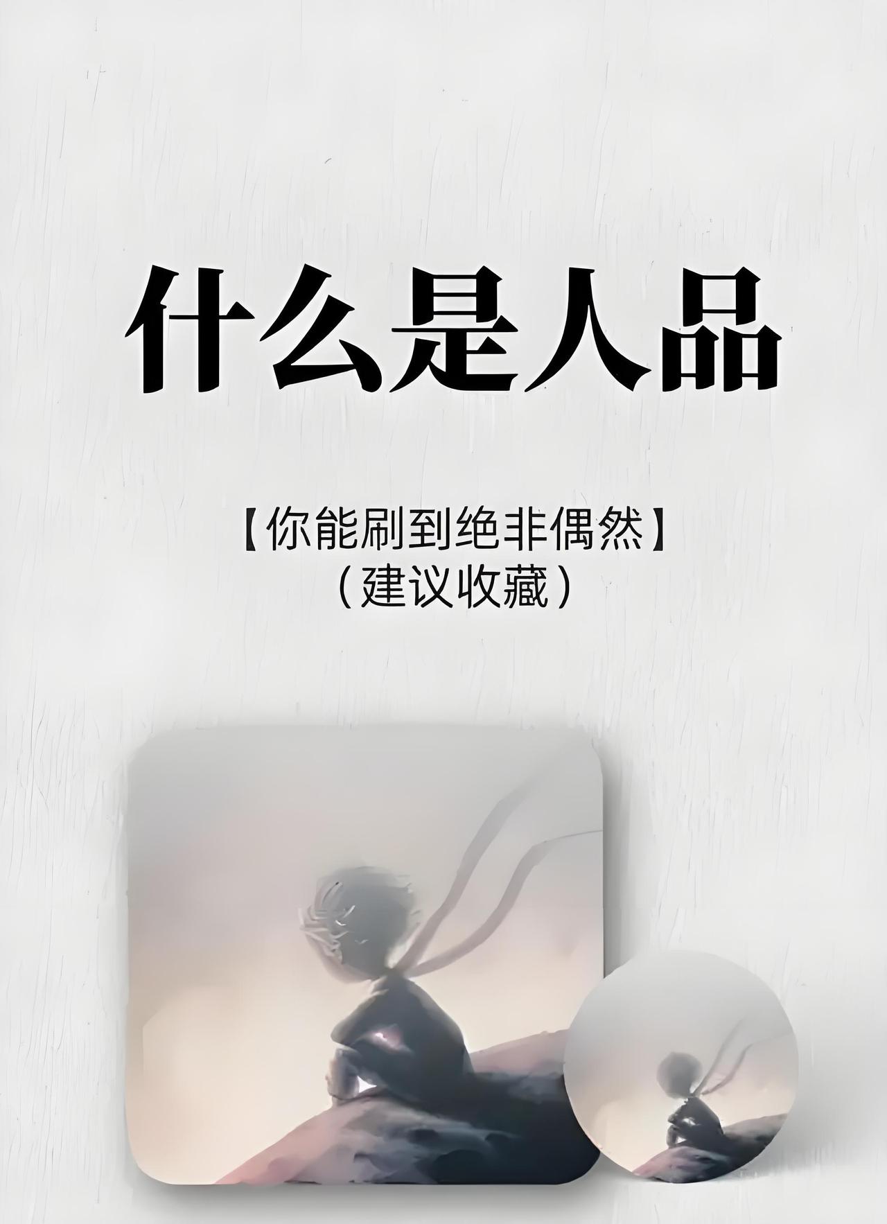 对于“人品决定成败”，我觉得不能一概而论。
人品好确实是成功的加分项。一个诚实、